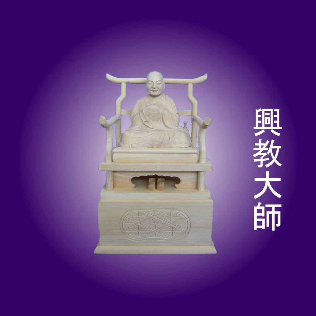 木彫仏像 興教大師 座像 2.5寸 桧木(受注生産）